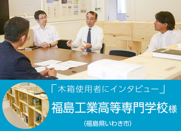 福島工業高等専門学校インタビュー