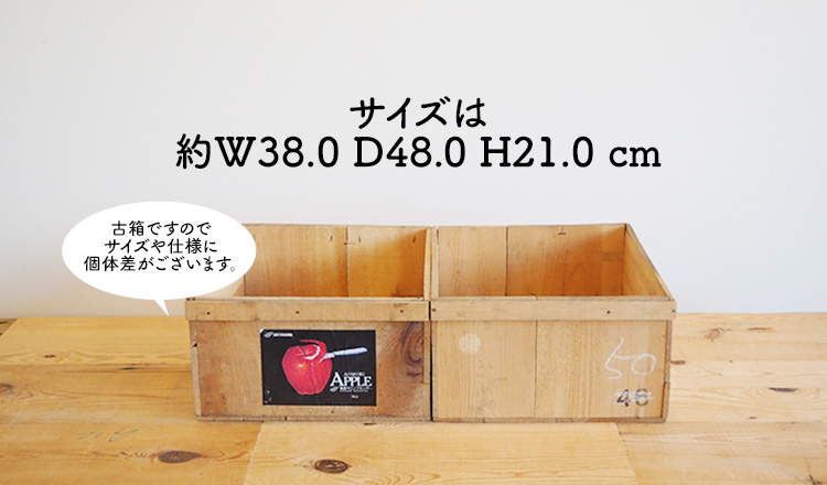 木箱のサイズは約W380 D480 H210です。