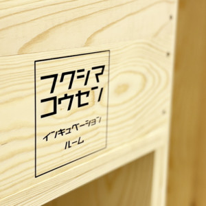 福島高専インキュベーションルーム〜学生たちの未来を形にする空間（第1部）