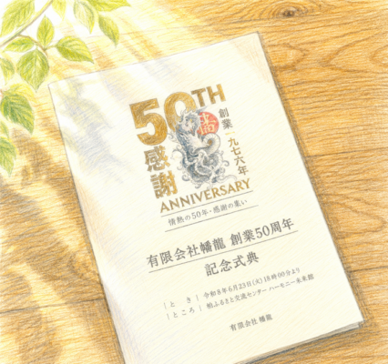 幡龍 創業50周年記念式典に参加して
