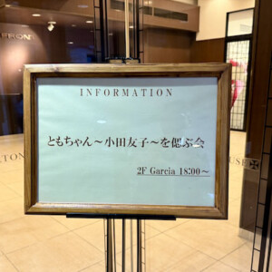 ともちゃんを賑やかに偲ぶ会