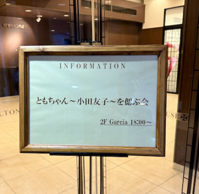 ともちゃんを賑やかに偲ぶ会