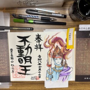弘法寺のアート御朱印会に行ってきた！その２〜不動明王とは？