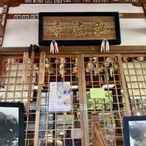 弘法寺のアート御朱印会に行ってきた！その１